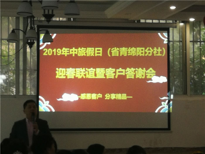 2019年綿陽中旅假日旅行社（省青綿陽分社）迎春聯(lián)誼暨客戶答謝會(huì)安州會(huì)場集錦
