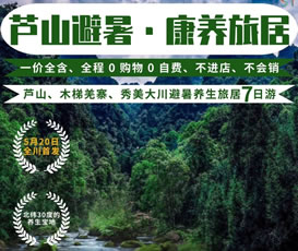 蘆山、木梯羌寨、猴山飛瀑、秀美大川避暑養(yǎng)生旅居7日游