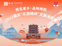好消息！綿陽中旅假日旅行社系屬綿陽文旅局2022國慶“樂游綿州”文旅消費(fèi)券指定使用門店