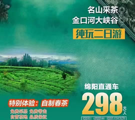 金口河大峽谷、名山采茶純玩二日游