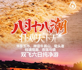 華東五市、 禪意牛首山、黿頭渚、錢塘觀潮 水鄉(xiāng)烏鎮(zhèn)雙飛六日純凈游