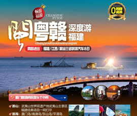 江西、潮汕、福建雙臥十日游