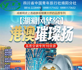 湖湘風(fēng)華綻·港澳璀璨揚(yáng)品質(zhì)空調(diào)專(zhuān)列10日游