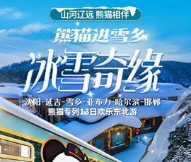 沈陽、延吉、雪鄉(xiāng)、亞布力、哈爾濱、邯鄲熊貓專列13日游