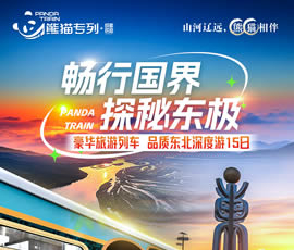 暢行國界、探秘東極—熊貓專列東北深度15日游