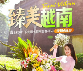 臻美越南—下龍灣、河內(nèi)休閑6日游