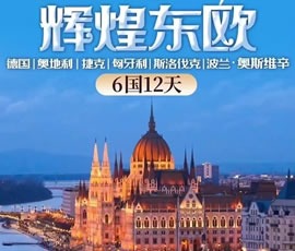 輝煌東歐—德國(guó)、奧地利、捷克、匈牙利、斯洛伐克、波蘭6國(guó)12日游