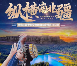 熊貓專列疆湖安逸行—縱橫南北疆深度慢游15日