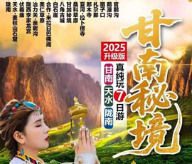 甘南+天水+隴南連線真純玩品質(zhì)7日游