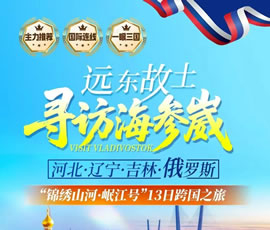 遠(yuǎn)東故土.尋訪(fǎng)海參崴—錦繡山河.岷江號(hào)專(zhuān)列13日游