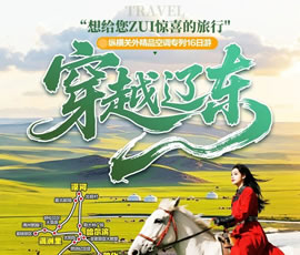 穿越遼東—縱橫關外，東北漠河品質空調專列16日游