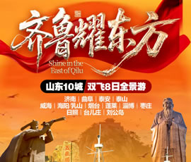 山東10城雙飛8日全景游