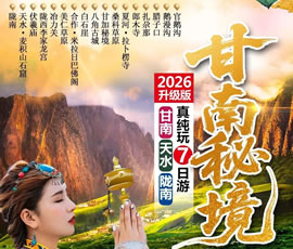 甘南秘境火車7日游