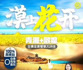 漠上花開—青甘大環(huán)線雙動(dòng)8日游